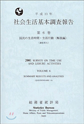 社會生活基本調査報告平成13年 第6卷