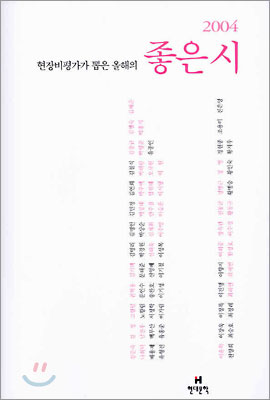 2004 현장비평가가 뽑은 올해의 좋은 시