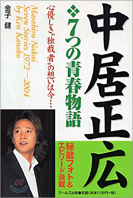 中居正廣７つの靑春物語