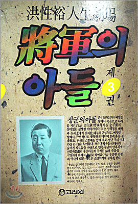 장군의 아들 3