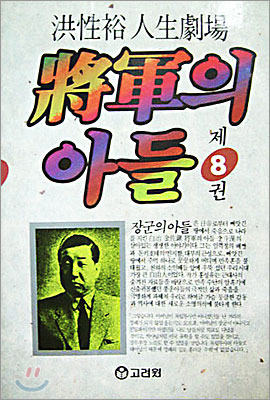 장군의 아들 8