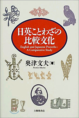 日英ことわざの比較文化