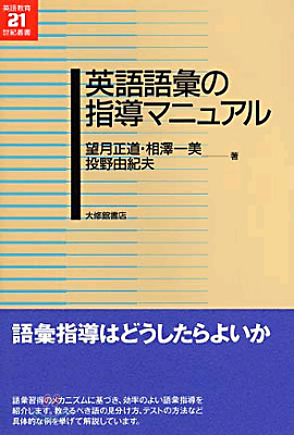 英語語彙の指導マニュアル