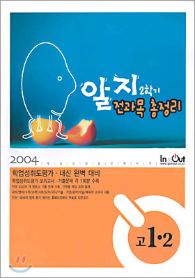 알지 전과목 총정리 고 1학년 2학기 (2004년)