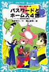 パソコン通信探偵團事件ノ-ト<5>パスワ-ドとホ-ムズ4世