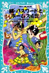 パソコン通信探偵團事件ノ-ト<6>續.パスワ-ドとホ-ムズ4世