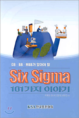 Six Sigma 101가지 이야기