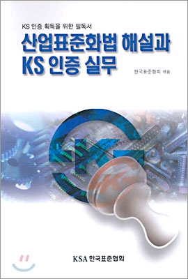 산업표준화법 해설과 KS 인증 실무