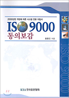 ISO 9000 동의보감