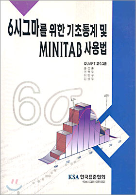 6시그마를 위한 기초통계 및 MINITAB 사용법