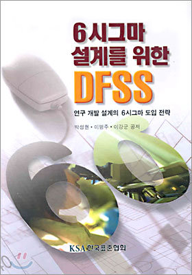 6시그마 설계를 위한 DFSS