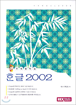 한글 2002