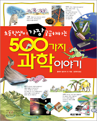 초등학생이 가장 궁금해하는 500가지 과학이야기