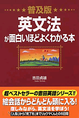 普及版 英文法が面白いほどよくわかる本