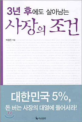 3년 후에도 살아남는 사장의 조건