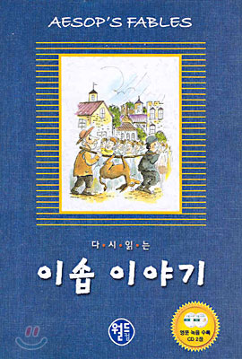 [중고-상] 다시 읽는 이솝이야기 (교재 + CD 2장)