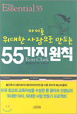 [중고-상] 아이를 위대한 사람으로 만드는 55가지 원칙