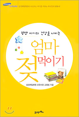 평생 아기의 건강을 지키는 엄마 젖 먹이기