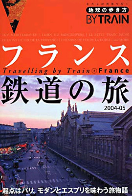 地球の步き方BY TRAIN