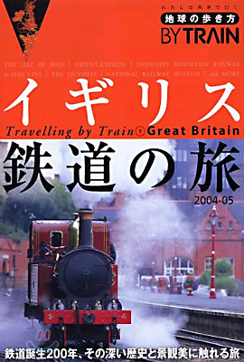 地球の步き方BY TRAIN