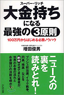 大金持ちになる最强の3原則