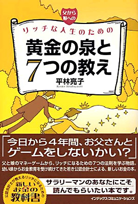 父から娘へのリッチな人生のための黃金の泉と7つの敎え