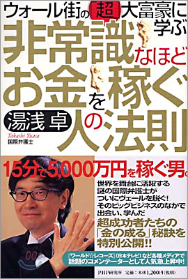 非常識なほどお金を稼ぐ人の法則