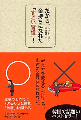 だから、金持ちになれた「すごい習慣」!