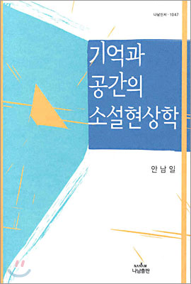 기억과 공간의 소설현상학