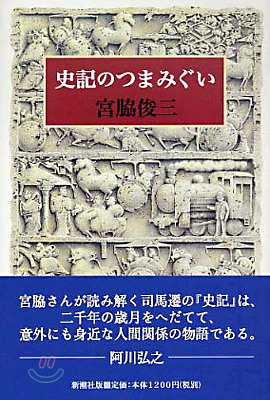 史記のつまみぐい