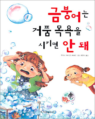 금붕어는 거품 목욕을 시키면 안 돼