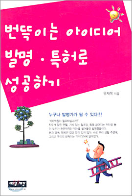 번뜩이는 아이디어 발명ㆍ특허로 성공하기