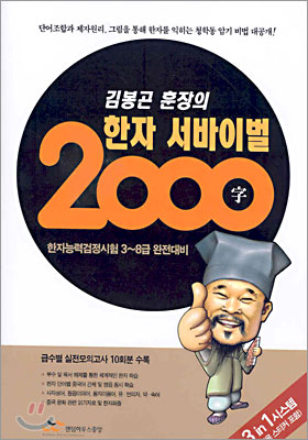 김봉곤 훈장의 한자 서바이벌 2000자