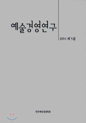 예술경영연구 2004 제5집