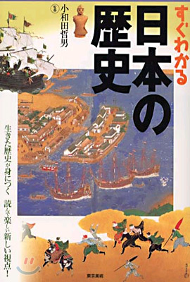 すぐわかる日本の歷史