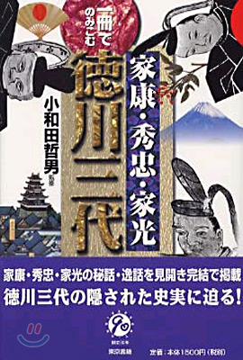 一冊でのみこむ家康.秀忠.家光 德川三代