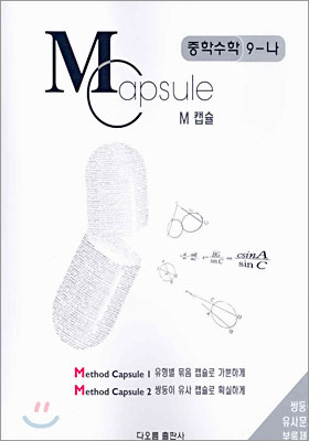 M Capsule 캡슐 중학수학 9-나 (2004년)