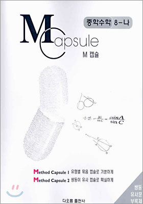 M Capsule 캡슐 중학수학 8-나 (2004년)