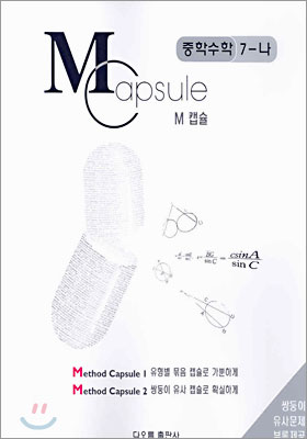 M Capsule 캡슐 중학수학 7-나 (2004년)