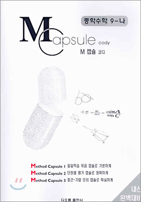 M Capsule 캡슐 코디 중학수학 9-나 (2004년)