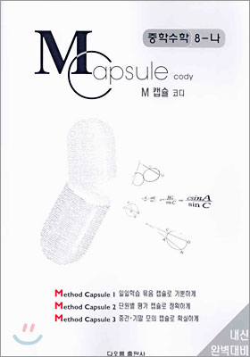 M Capsule 캡슐 코디 중학수학 8-나 (2004년)