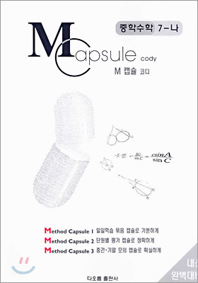 M Capsule 캡슐 코디 중학수학 7-나 (2004년)