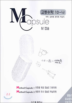 M Capsule 캡슐 고등수학 10-나 (2004년)