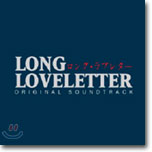 LONG LOVELETTER (ロング&#183;ラブレタ-/롱 러브레터) O.S.T