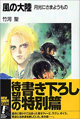 風の大陸 月光にさまようもの