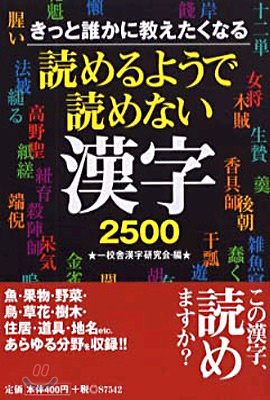 きっと誰かに敎えたくなる讀めるようで讀めない漢字2500