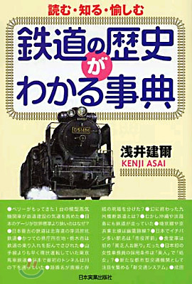 鐵道の歷史がわかる事典