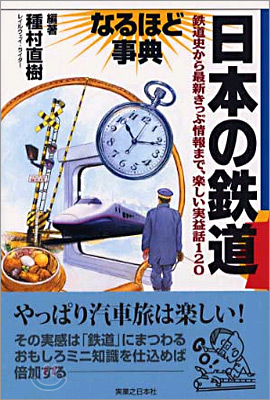 日本の鐵道なるほど事典