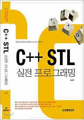 C++ STL 실전 프로그래밍