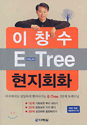 이창수 E-Tree 현지회화